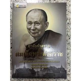 หนังสืออาลัยกำสรวลสมเด็จพระสังฆราช