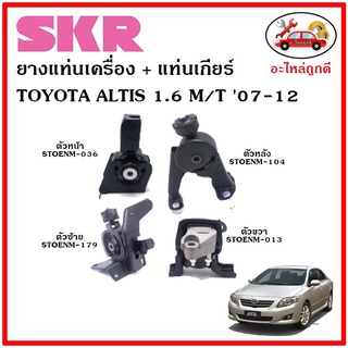 🔥SKR ยางแท่นเครื่อง แท่นเกียร์ TOYOTA ALTIS 1.6 cc. M/T อัลติส เครื่อง 1.6 เกียร์ธรรมดา ปี 07-12