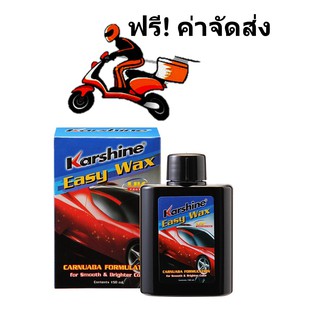 Karshine Easy Wax น้ำยาเคลือบสีรถยนต์ 150 มล.