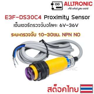 E3F-DS30C4 โฟโต้เซ็นเซอร์ เซ็นเซอร์จับวัตถุ ระยะ10-30cm 6-36VDC ชนิด NPN NO proximity sensor เซ็นเซอร์ตรวจจับอโลหะ