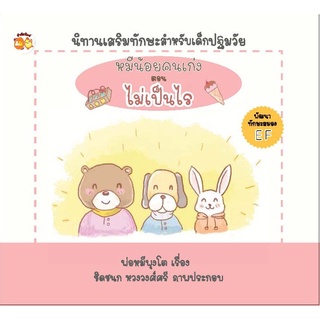 หนังสือเรื่อง  หมีน้อยคนเก่ง ตอน ไม่เป็นไร