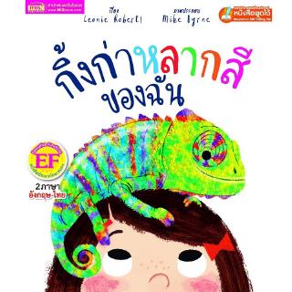 Se-ed (ซีเอ็ด) : หนังสือ กิ้งก่าหลากสีของฉัน  My Colorful Chameleon