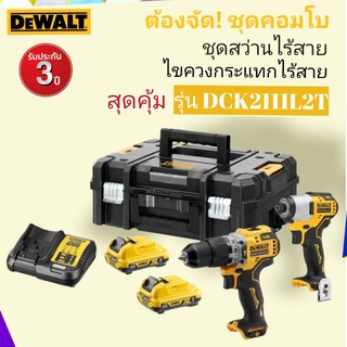 DeWALT DCK2111L2T-QW ชุด COMBO 12V DCD706+DCF801 สว่านกระแทก ไร้สาย 12V พร้อมแบต2ก้อน+แท่นชาร์ตDCB115 18V