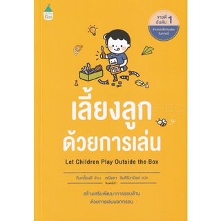 หนังสือแม่และเด็ก  เลี้ยงลูกด้วยการเล่น