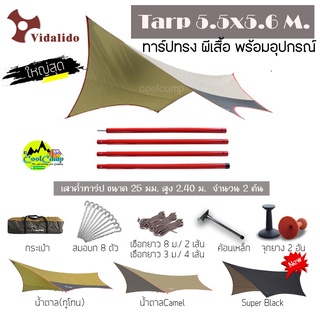 ทราฟ ฟลายชีท Vidalido Size 5.5 x 5.6 M. ทรงผีเสื้อ FlySheet Tarp พร้อมอุปกรณ์ครบชุด (สินค้าพร้อมส่งจากไทย)