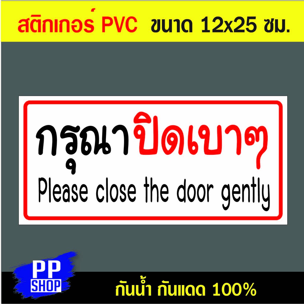 P170 สติกเกอร์ PVC กรุณาปิดเบาๆ ขนาด 12x25 ซม. พิมพ์ด้วยหมึกกันน้ำ ทนแดดทนฝน