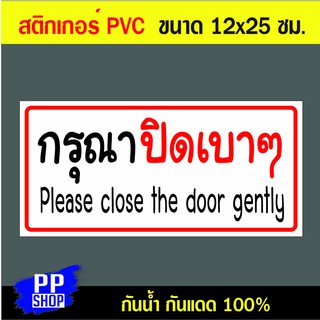 P170 สติกเกอร์ PVC กรุณาปิดเบาๆ ขนาด 12x25 ซม. พิมพ์ด้วยหมึกกันน้ำ ทนแดดทนฝน