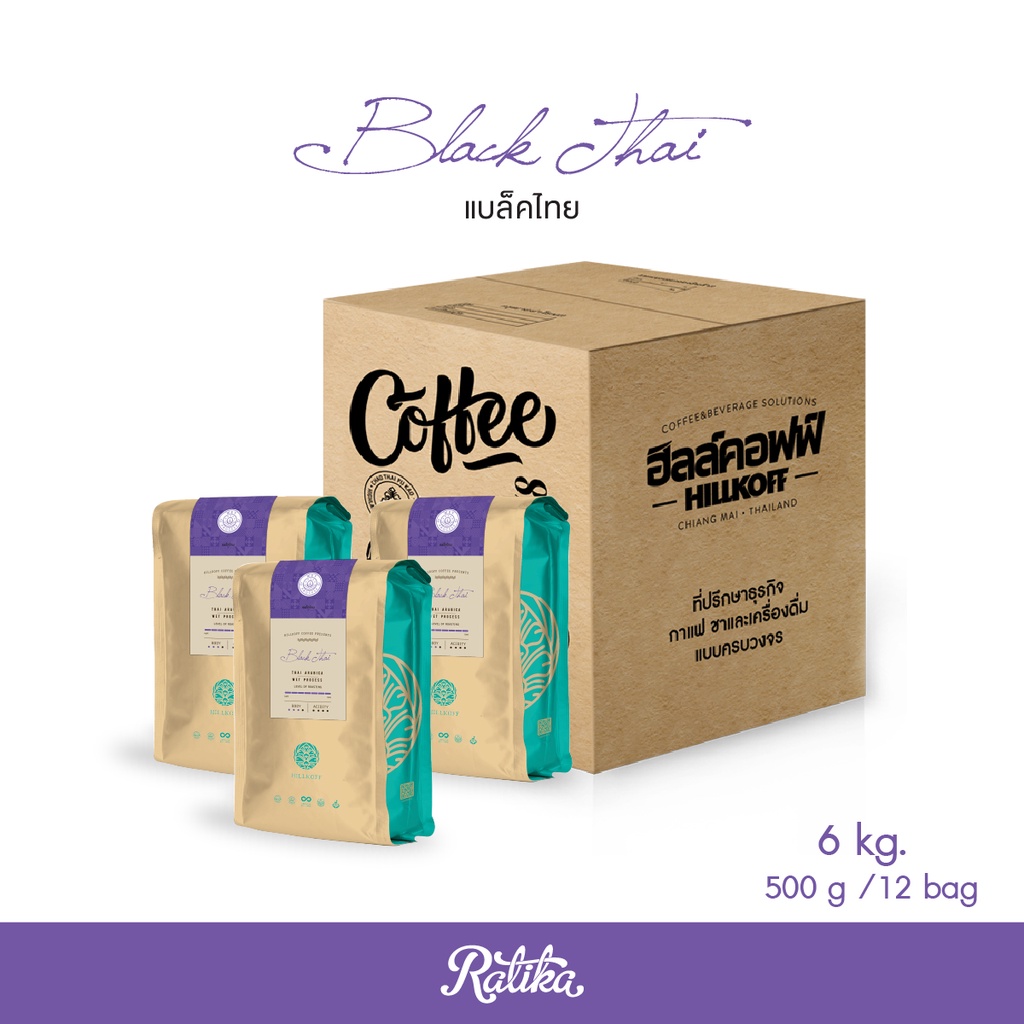 Ratika | ยิ่งซื้อ ยิ่งลด เมล็ดกาแฟคั่ว อราบิก้าแท้  100 % คั่วเข้ม ตรา ฮิลล์คอฟฟ์ (Black Thai) 500 g  6 / 8 / 10 kg.