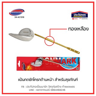 DONMARK แป้นกดชักโครกด้านหน้า สำหรับโถสุขภัณฑ์ รุ่น SN-AC101B