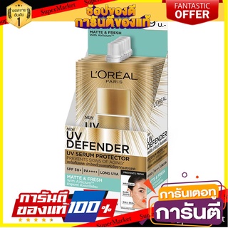 🎭ฮิต🎭 ลอรีอัล ยูวี เซรั่มกันแดด แมทท์&amp;เฟรช SPF50+ ขนาด 5.5ml ยกกล่อง 6ซอง LOREAL SERUM UV DEFENDER MATTE&amp;FRESH 💃สวย💃