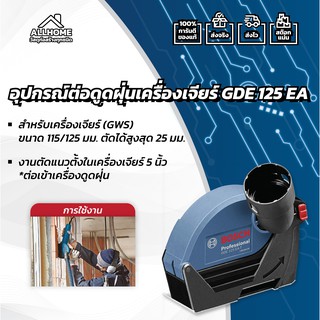 อุปกรณ์ต่อดูดฝุ่นเครื่องเจียร์ BOSCH GDE 125 EA ของแท้ พร้อมใบประกัน 100%