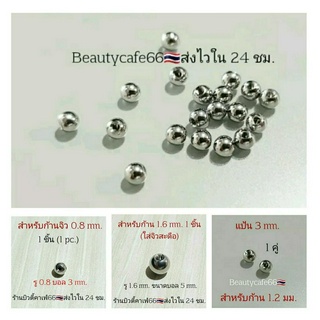 แป้นต่างหู แบบบอล ล็อคเกลียว สำหรับก้าน 0.8/1.2/1.6 mm. ส่งจ…