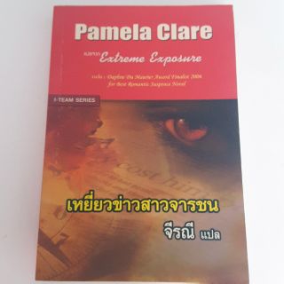 เหยี่ยวข่าวสาวจารชน   Extreme  Exposure ,  Pamela  Clare  เขียน   จีรณี  แปล