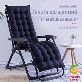 Chokchaistore เบาะรองนอนสำหรับเก้าอี้พักผ่อน เบาะรองนอน ดีไซน์เรียบสวยงาม เบาะหนา