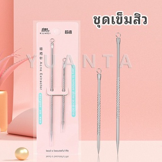 ที่กดสิว เหล็กกดสิว  เข็มสแตนเลส  1 แพ็คมี 2 ชิ้น acne needle