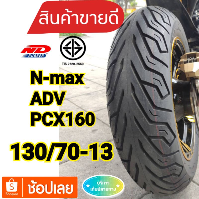 (ยางใหม่ปี 24)ยางหลังN max155 //PCX160 / ADV150ขนาดเท่าเดิม130/70-13ยาง NDลายcity
