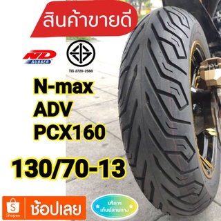 (ยางปี23)ยางหลัง N max //PCX160//ADVขนาดเท่าเดิม 130/70-13 ลายcity