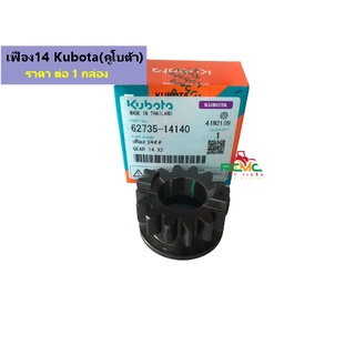 เฟือง14 คูโบต้า(KUBOTA) แท้100% (62735-14140) เหมาะสำหรับรถไถนาเดิน รุ่น 4เกียร์ (NC131) จำหน่ายแบบ1กล่องและแพ็คคู่