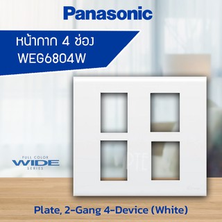 หน้ากาก 4ช่อง PANASONIC WEG6804W