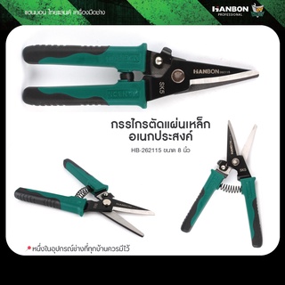 กรรไกรตัดแผ่นเหล็กอเนกประสงค์ HB-262115