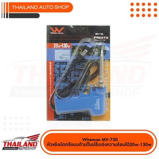 WIREMAN PRESTO MV-730 ปืนหัวแร้ง 20W-130W / 220v แพ็ค 1 ชุด