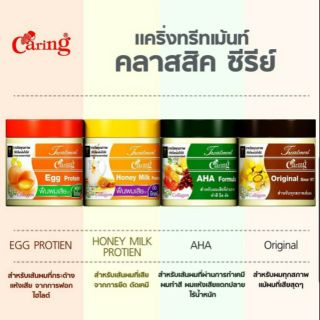 Caring แคริ่ง ทรีทเม้นท์ คลาสสิค ซีรีย์ มี3ขนาดTreatment มี 4 สูตร ให้เลือก AHA, Original, EGG, HONEY ดูแลและบำรุงเส้นผม