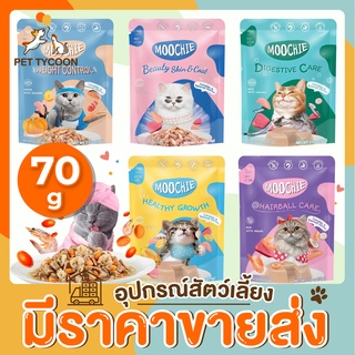 [🔥ขายส่ง] Pet Tycoon (Moochie) มูชี่ อาหารแมวชนิดเปียก ขนาด 70g