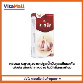 NEOCA Garlic 30 แคปซูล น้ำมันกระเทียมสกัดเข้มข้น เม็ดเล็ก ทานง่าย ไม่มีกลิ่นกระเทียม