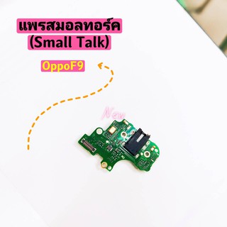 แพรสมอลทอร์ค(Small Talk) OPPO F9