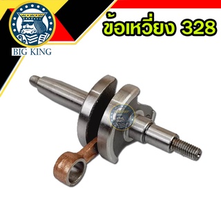 ข้อเหวี่ยง 328 ข้อเหวี่ยงตัดหญ้า เครื่องตัดหญ้าสะพายบ่า รุ่น CG328