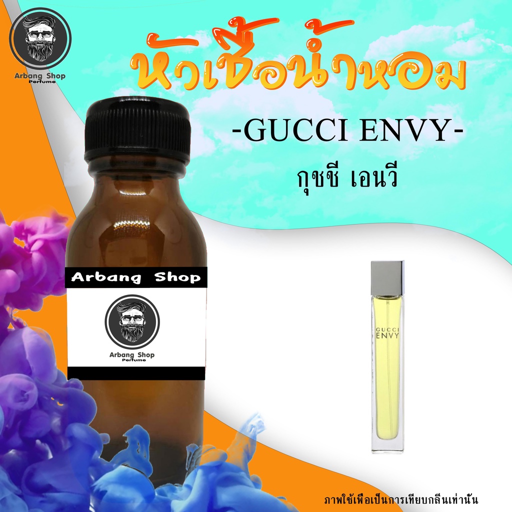 หัวเชื้อน้ำหอม 100% ปริมาณ 35 ml. Gucci Envy กุชชี่่เอ็นวี