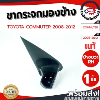 ขากระจกมองข้าง โตโยต้า คอมมูเตอร์ ปี 08-12 D4D  (แท้) TOYOTA COMMUTER 2008-2012 D4D  โกดังอะไหล่ยนต์