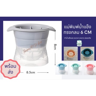 ที่ทำน้ำแข็งก้อนกลม พิมพ์น้ำแข็ง แม่พิมพ์น้ำแข็งก้อนกลม ที่ทำน้ำแข็ง Iced ball maker ถาดน้ำแข็ง แม่พิมพ์น้ำแข็ง น้ำแข็ง