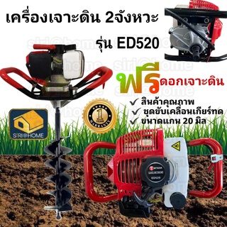 เครื่องเจาะดิน พร้อม ดอกเจาะ 8นิ้ว  รุ่นED520 ,ED530