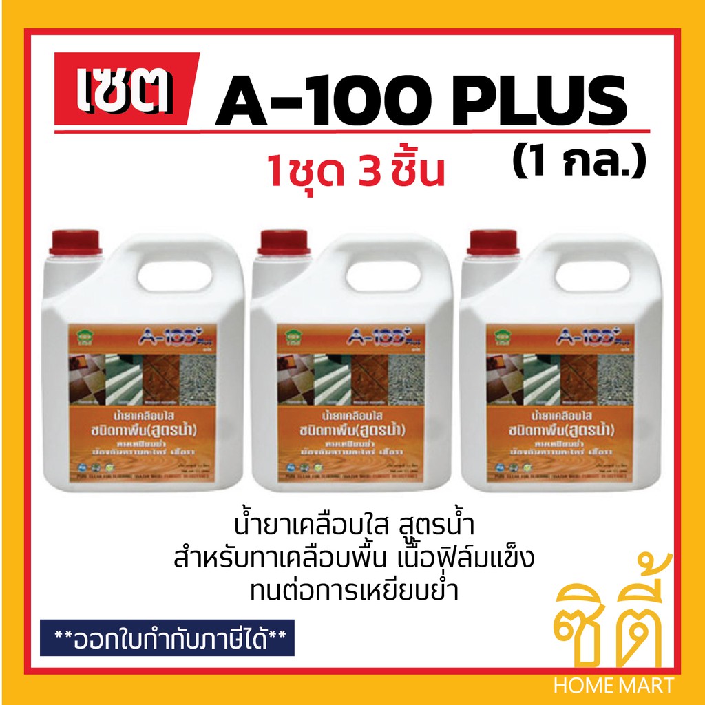 CIC A-100 Plus น้ำยาเคลือบใส ชนิดทาพื้น สูตรน้ำ ซีไอซี A100 พลัส (1 กล.) (ชุด 3 ชิ้น) A100 Plus ทนกา