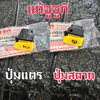 🔻ซูซูกิของแท้💯🔻ปุ่มเเตร​-ปุ่มสตาท  ใส่​รถรุ่น​ WAVE125​ทุ​กรุ่น​/ เวฟ125ทุกรุ่น