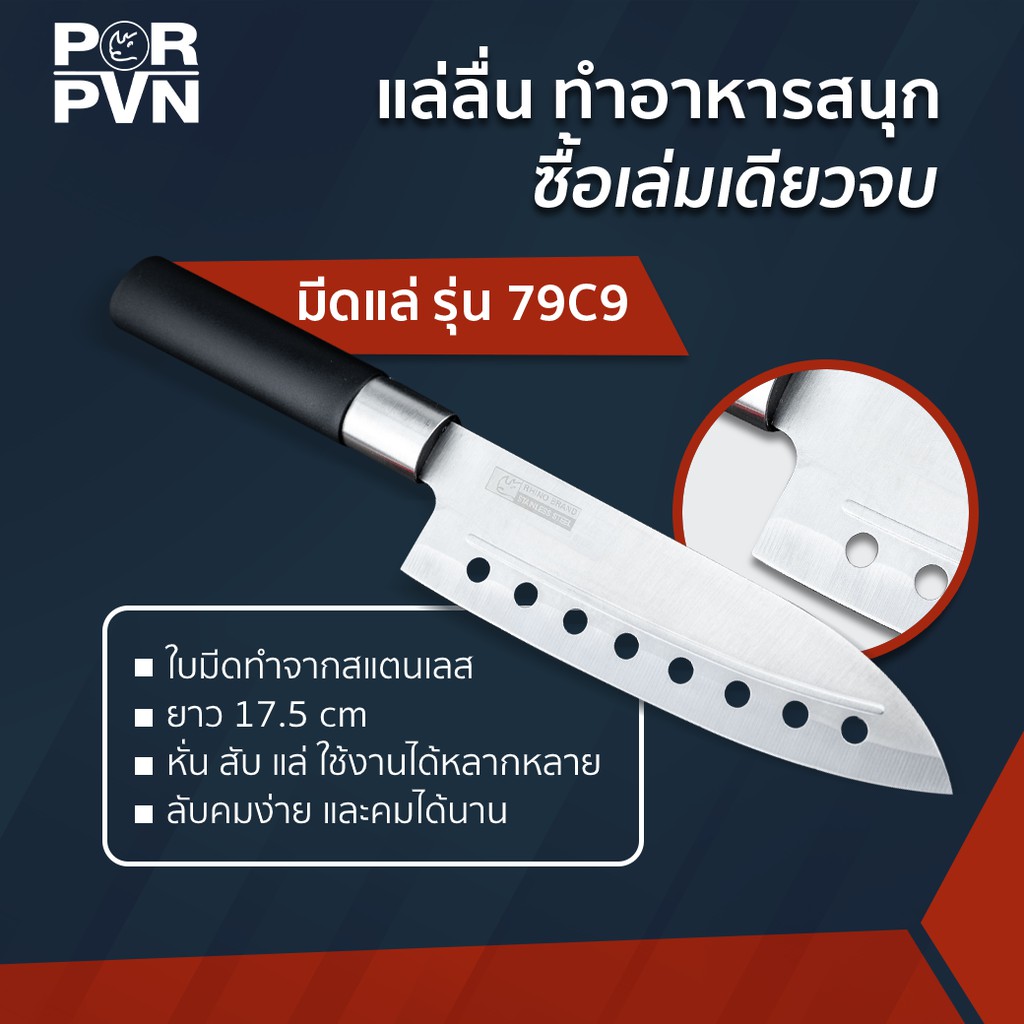 มีดทำครัว แสตนเลส ใช้ได้ทุกสถานการณ์ เกรดดี สวย เจาะรูเพิ่มความลื่นในการใช้งาน by Rhino Brand 79C9