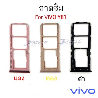 ถาดซิม Vivo Y81 ใหม่ คุณภาพสวย ถาดใสซิมVivo ถาดซิมY81