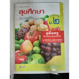 8858649110534  คู่มือครูสุขศึกษา ม.2