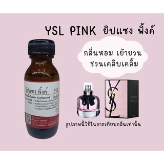 หัวเชื้อน้ำหอมแท้ กลิ่นยิปแซงพิ้งค์