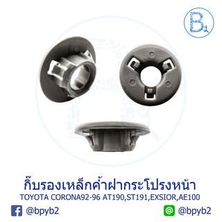 A019 กิ๊บรองเหล็กค้ำฝากระโปรงหน้า TOYOTA CORONA92-96 AT190,ST191,EXSIOR,AE100,AE101,AE110,AE111,AE112 (1 ชุดได้ 1 ตัว)