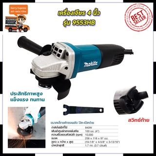 MAKITA เครื่องเจียร 4 นิ้ว รุ่น MT-9553 Mr.Johns  (AAA)