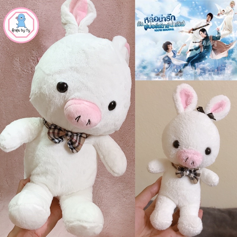 ตุ๊กตาหมูกระต่าย ซีรี่ย์เกาหลี You're Beautiful หล่อน่ารักกับซุปเปอร์สตาร์น่าเลิฟ