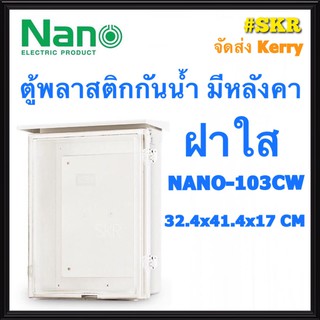 ตู้กันน้ำ ฝาใส NANO-103CW (ขนาด 41.4*32.4*17 CM) ตู้พลาสติกกันน้ำ ตู้พีวีซี กันฝน กันฝุ่น ตู้มีหลังคา จัดส่งKerry