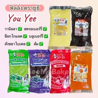 Filling ฟิลลิ่ง ไส้ขนม11 รส 14 ตัวเลือก ตรา you yee ขนาด 900 กรัม