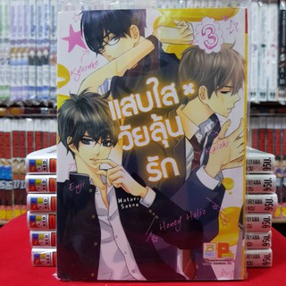 แสบใสวัยลุ้นรัก เล่มที่ 3 หนังสือการ์ตูน มังงะ มือหนึ่ง บงกช