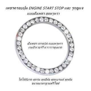 ที่ครอบปุ่ม Start Stop Engine และ รูกุณแจ แบบเพชร VIP