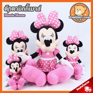 ตุ๊กตา มินนี่เมาส์ (ขนาด 11,16,20,24,27 นิ้ว) ลิขสิทธิ์แท้  / ตุ๊กตา Minnie Mouse กลุ่ม Micky Mouse มิกกี้เมาส์ มิกกี้ เมาส์ ของเล่นเด็ก ของขวัญ วันเกิด วาเลนไทน์