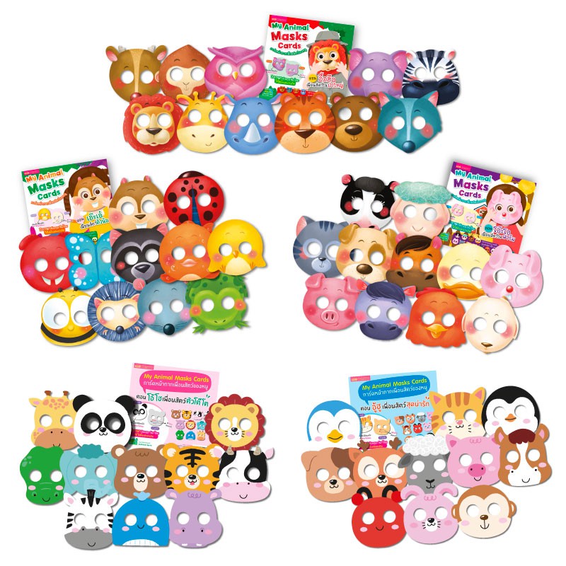 MISBOOK ชุด การ์ดหน้ากากเพื่อนสัตว์ของหนู 3 ภาษา อังกฤษ-จีน-ไทย