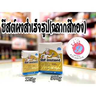 ยีสต์ผงสำเร็จรูป(ฉลากสีทอง) 125g-500g